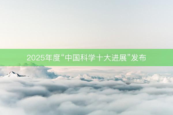 2025年度“中国科学十大进展”发布