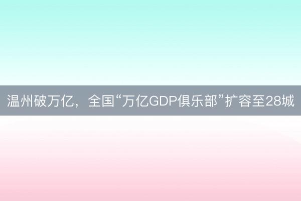 温州破万亿，全国“万亿GDP俱乐部”扩容至28城