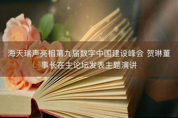 海天瑞声亮相第九届数字中国建设峰会 贺琳董事长在主论坛发表主题演讲