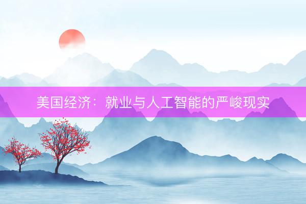 美国经济:就业与人工智能的严峻现实