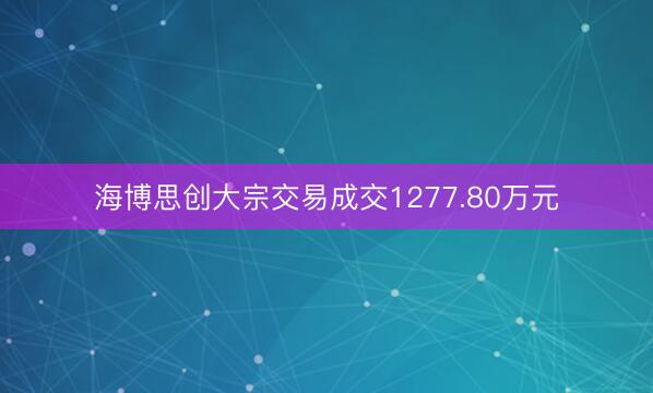 海博思创大宗交易成交1277.80万元