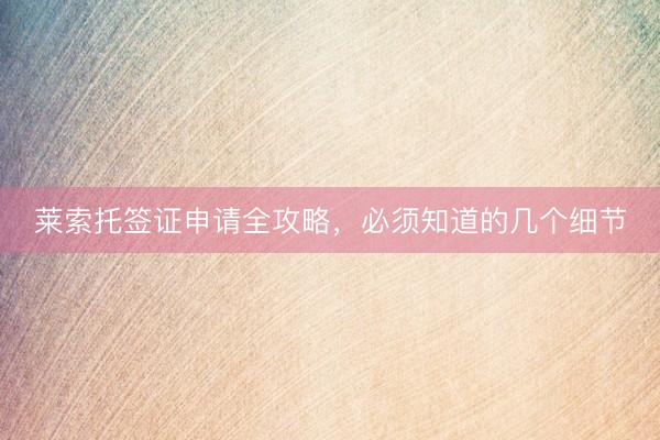 莱索托签证申请全攻略，必须知道的几个细节