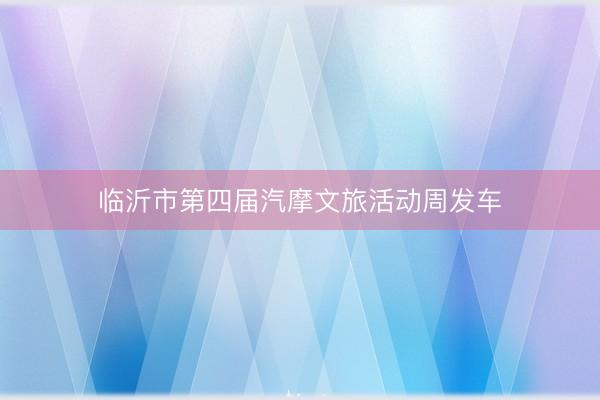 临沂市第四届汽摩文旅活动周发车