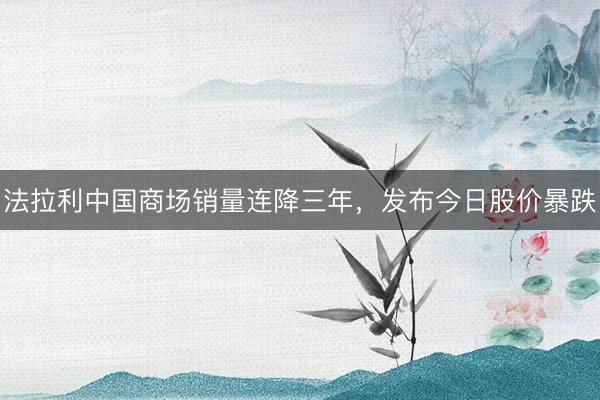法拉利中国商场销量连降三年，发布今日股价暴跌