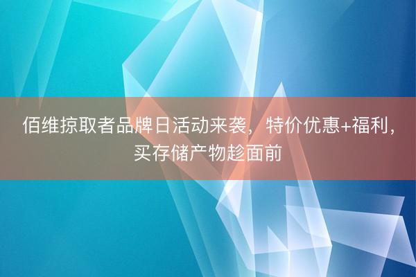 佰维掠取者品牌日活动来袭，特价优惠+福利，买存储产物趁面前