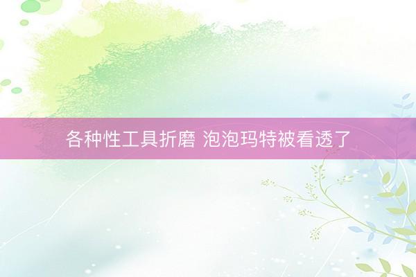 各种性工具折磨 泡泡玛特被看透了