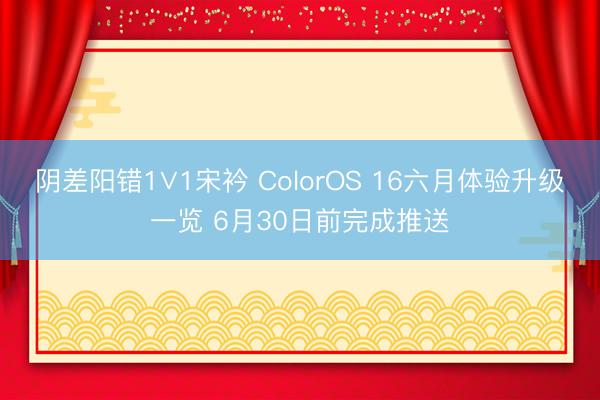 阴差阳错1∨1宋衿 ColorOS 16六月体验升级一览 6月30日前完成推送