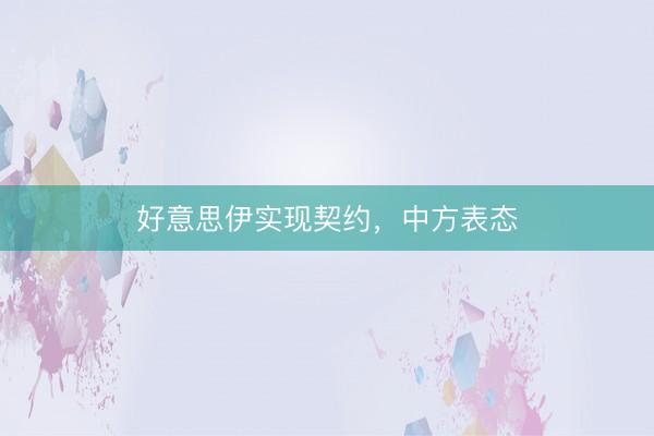 好意思伊实现契约，中方表态