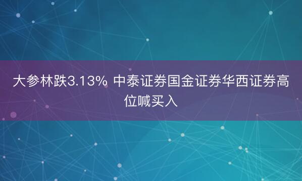 大参林跌3.13% 中泰证券国金证券华西证券高位喊买入