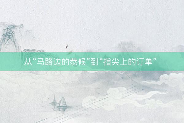 从“马路边的恭候”到“指尖上的订单”
