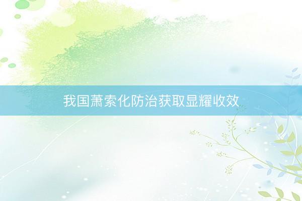 我国萧索化防治获取显耀收效
